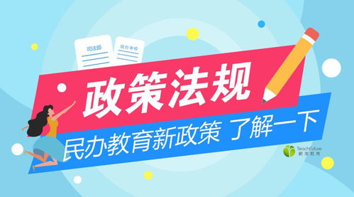 民辦教育新規出臺，行業迎來規范與發展的新期待
